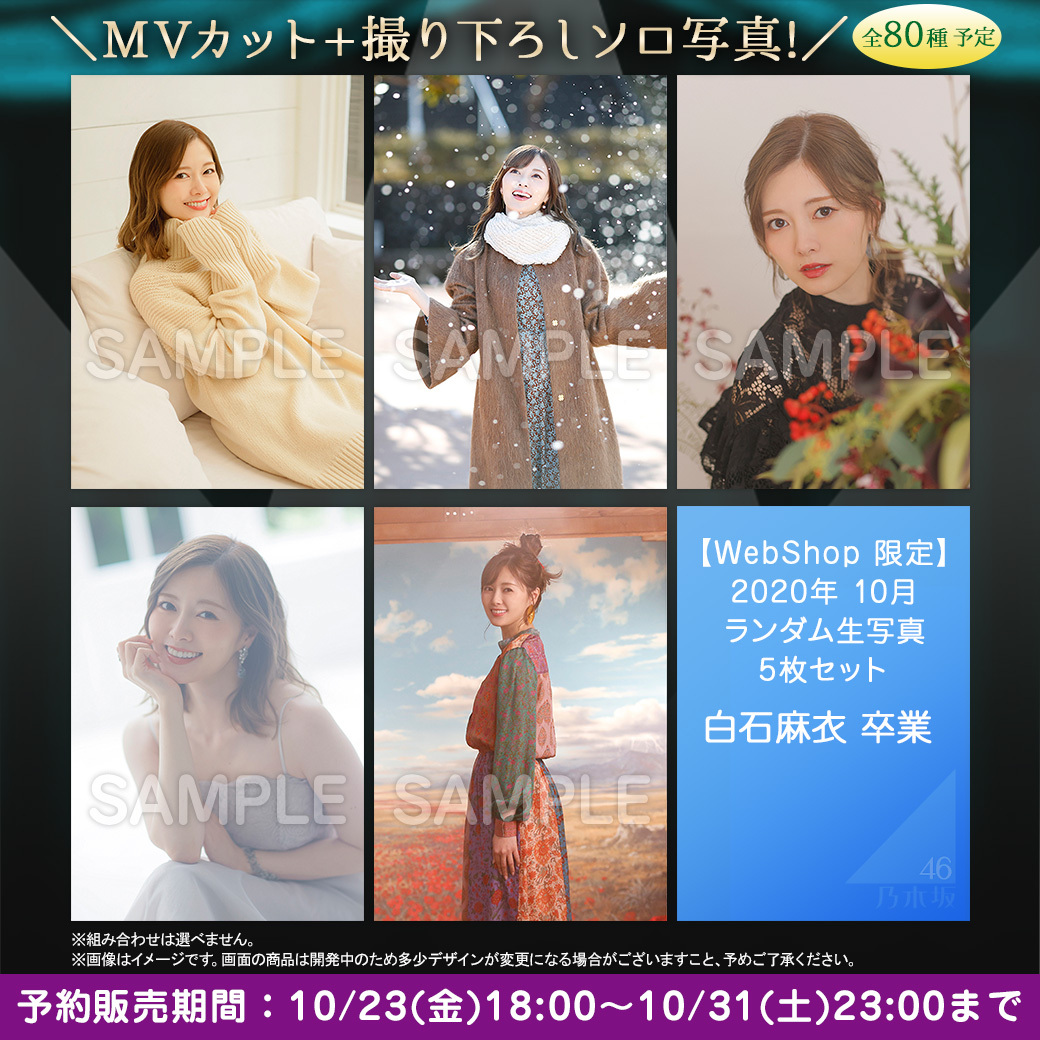 お待たせしましたーー🤩🤩 💐白石麻衣卒業記念グッズ第2️⃣弾💐 販売