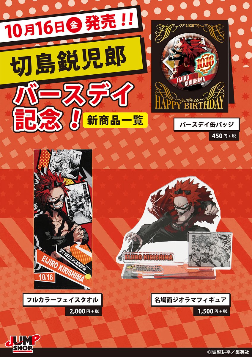 ☆JUMP SHOP原作新商品情報☆ 10/16(金)発売！ 『僕のヒーロー