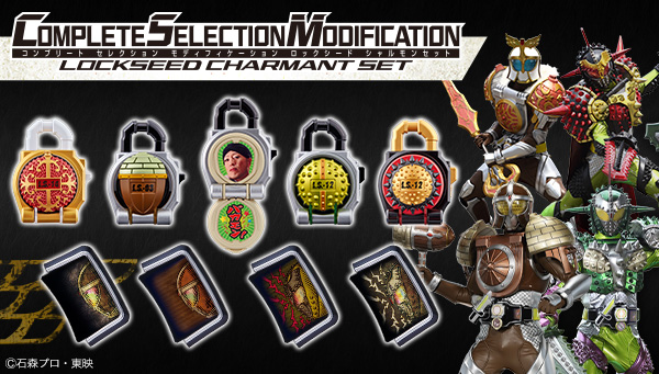 未開封品 シャルモンセット CSM ロックシード