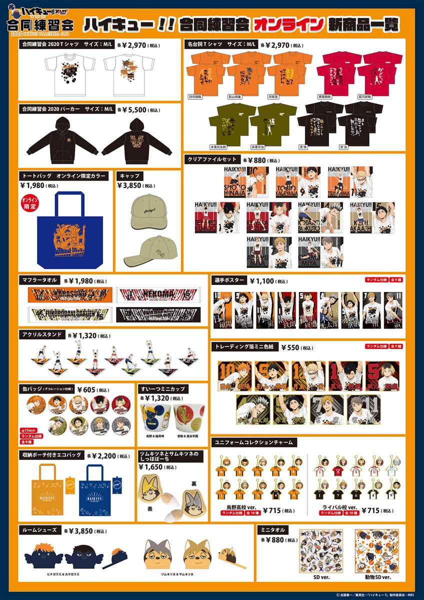 RT @Karasuno819NTK: 『ハイキュー!!』合同練習会×JUMP SHOP 本日も