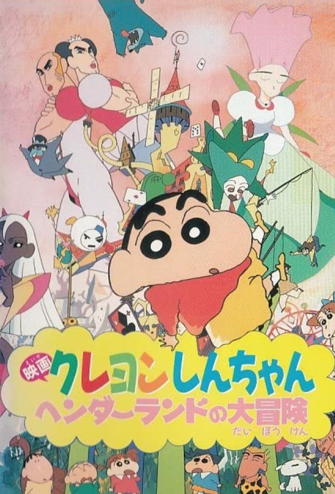 映画 クレヨンしんちゃん ヘンダーランドの大冒険 』久々に観ました