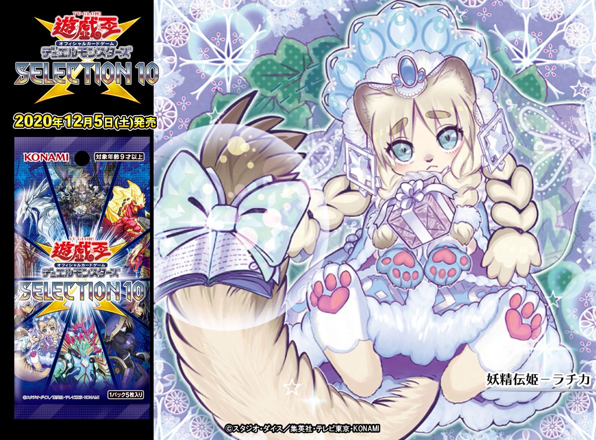 12/5（土） SELECTION 10】✨『妖精伝姫－ラチカ』✨収録❗️カードの