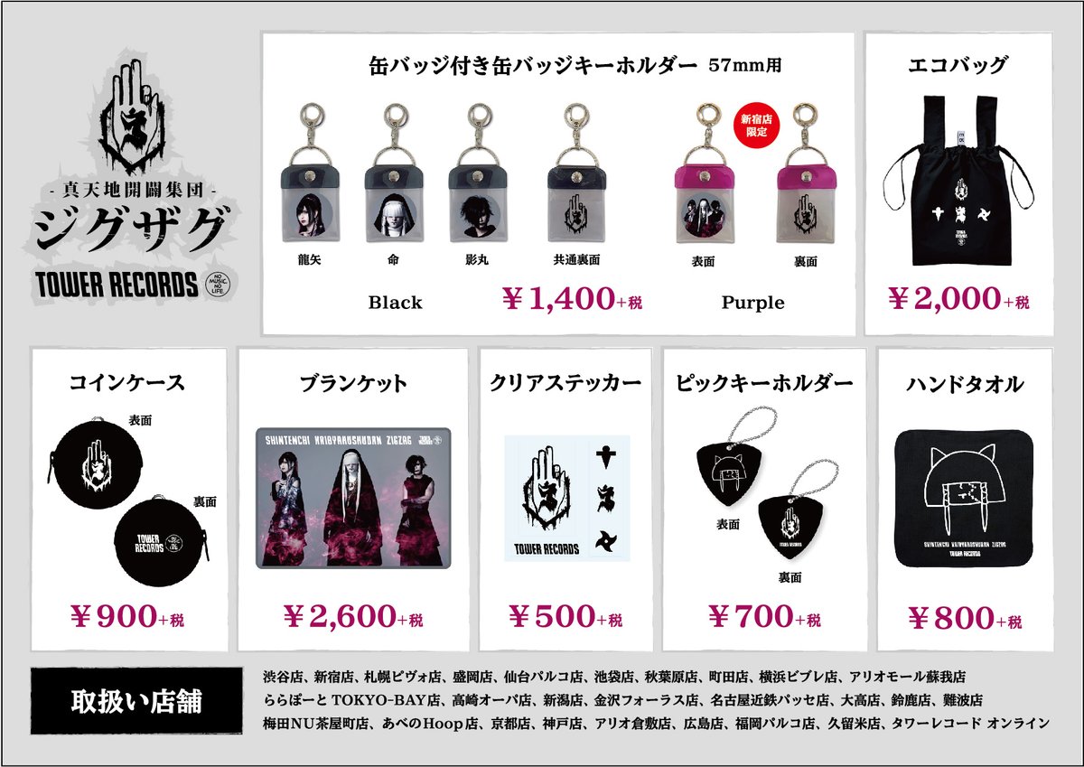 ⛩コラボグッズ販売⛩ TOWER RECORDS × -真天地開闢集団-ジグザグ