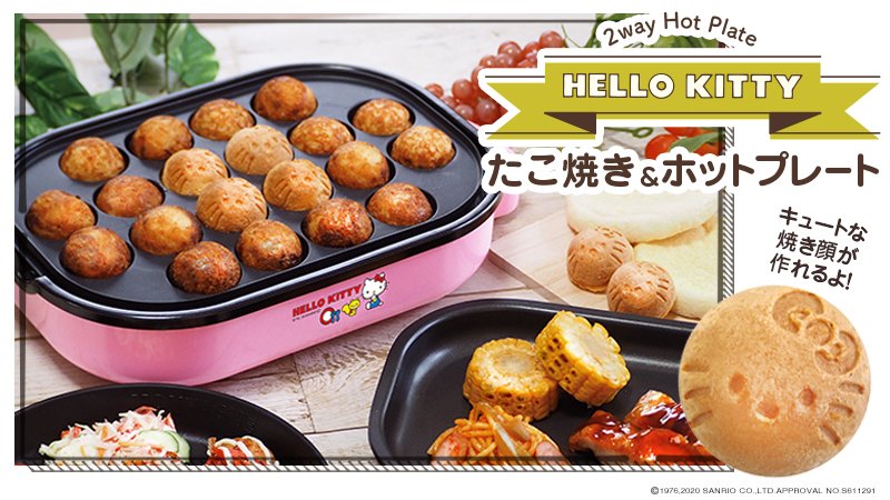 たこ焼き&平面プレートが付いた2WAY式ホットプレートがハローキティ