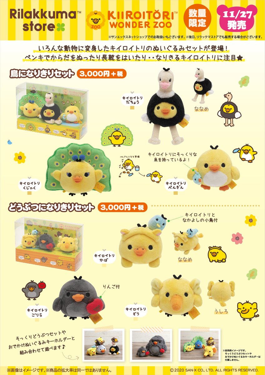 キイロイトリ ワンダーZOO】 🐾11月27日発売🐾 いろんな動物に変身した