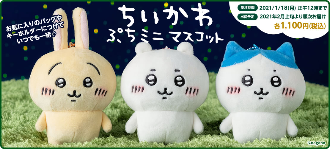 🌱新商品🌱 『ぷちミニマスコット』 （ちいかわ／ハチワレ／うさぎ