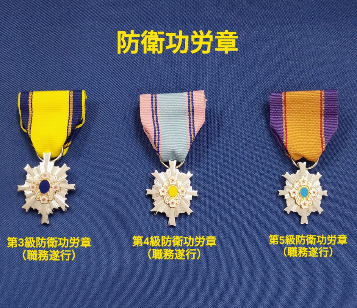 静岡所 #こーほーかんの部屋 🎖️#防衛功労章 を紹介🎖️ 任務の功績を