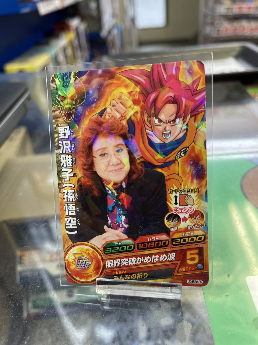 ドラゴンボールヒーローズ 入荷情報‼️ ついに‼️ #野沢雅子 (孫悟空