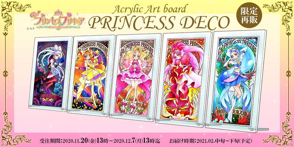 ☆明日13時締切☆ 【Go！プリンセスプリキュア】限定再販♪「アクリル