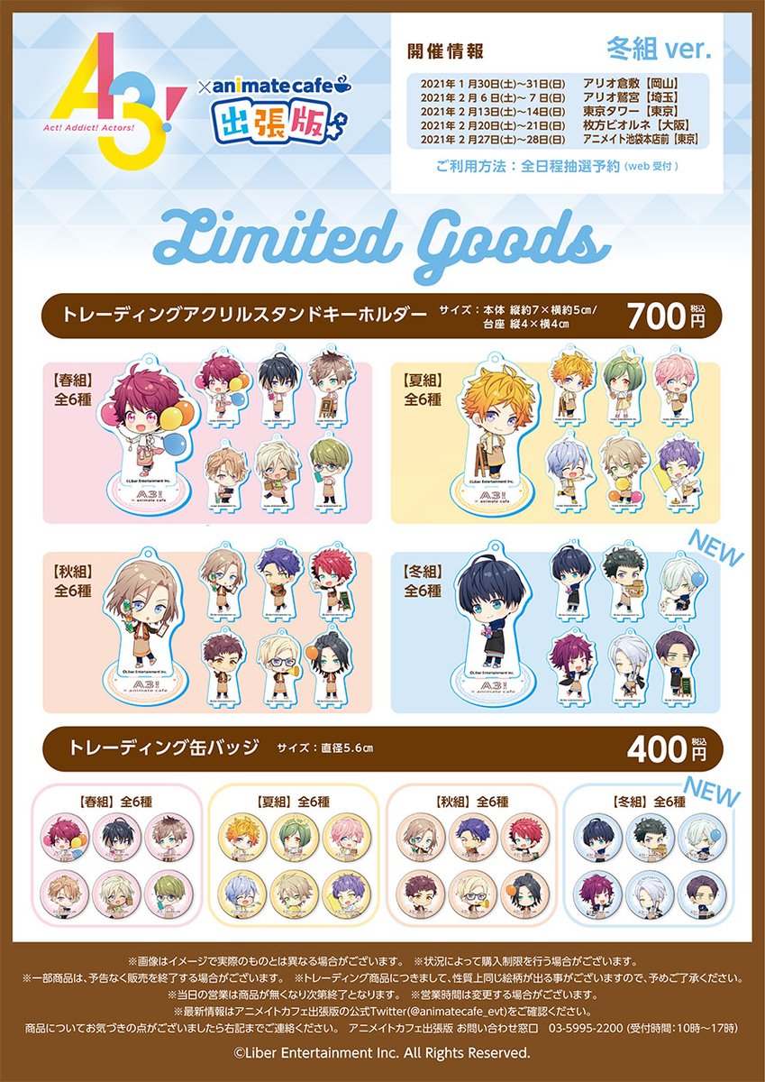 A3!』】 □2021年1月より開催の『A3!』×アニメイトカフェ出張版冬組の