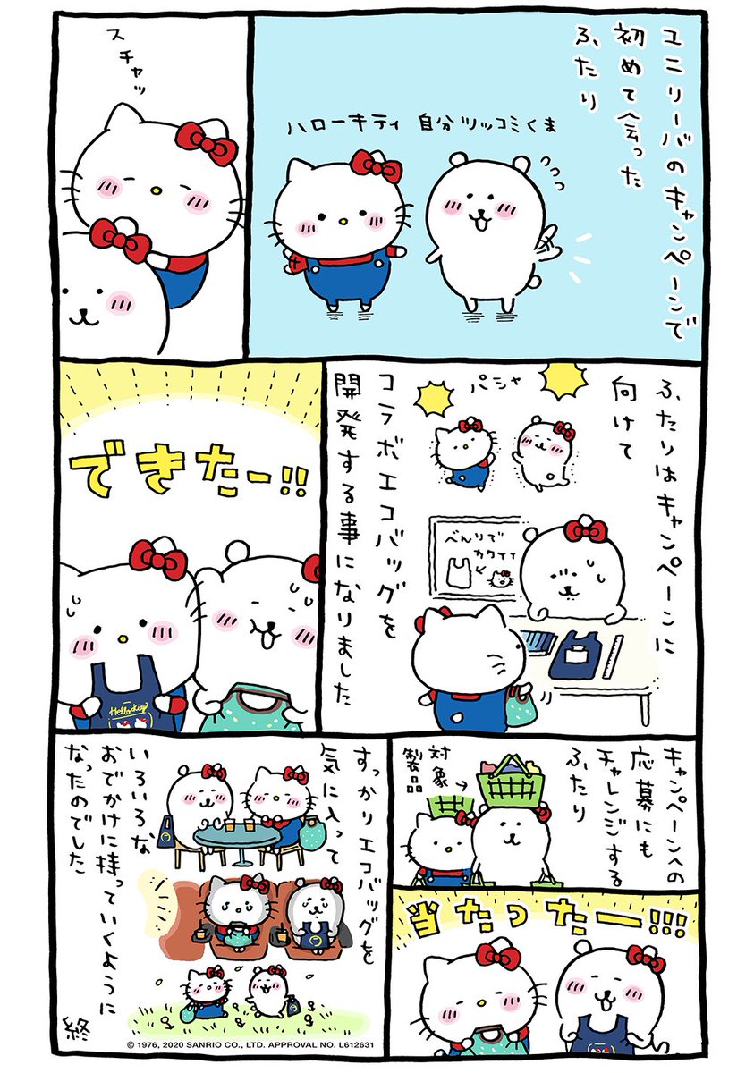 自分ツッコミくま＆ハローキティが開発したコラボエコバッグ誕生マンガ