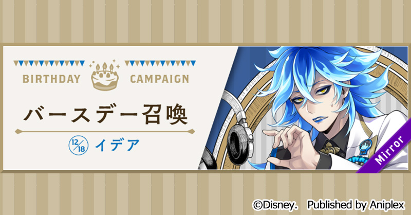 告知】 イデアのバースデー（12月18日）を記念して、12月17日16:00より