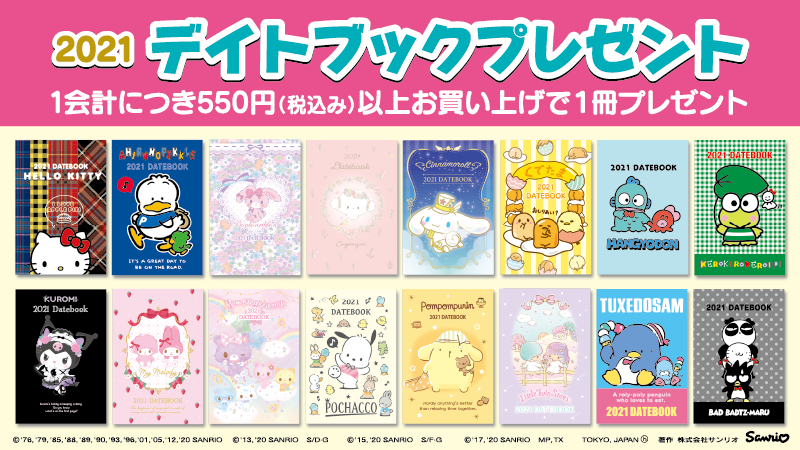 サンリオショップでの1回のお買い物、税込み550円以上で2021年版デイト