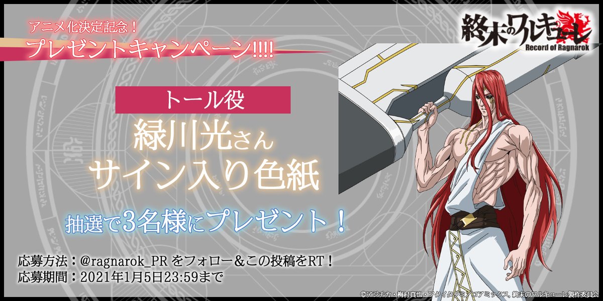 ◤#緑川光 サイン色紙プレゼント‼️‼️‼️◢ #終末のワルキューレ 2021