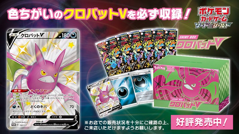 ポケモンカードゲームの「SHINY BOX クロバットV」が、本日12月25日
