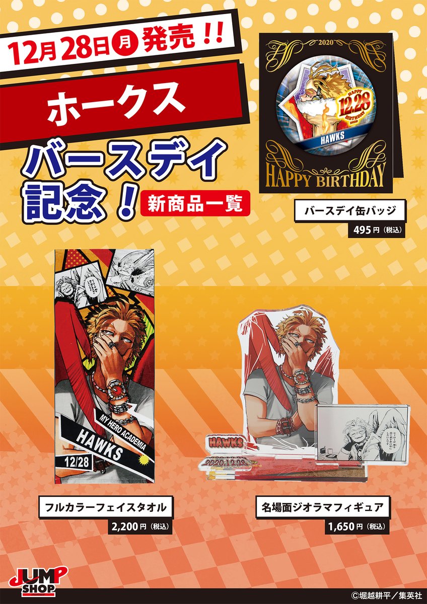 ☆JUMP SHOP原作新商品情報☆ 12/28(月)発売! ホークスバースデイ