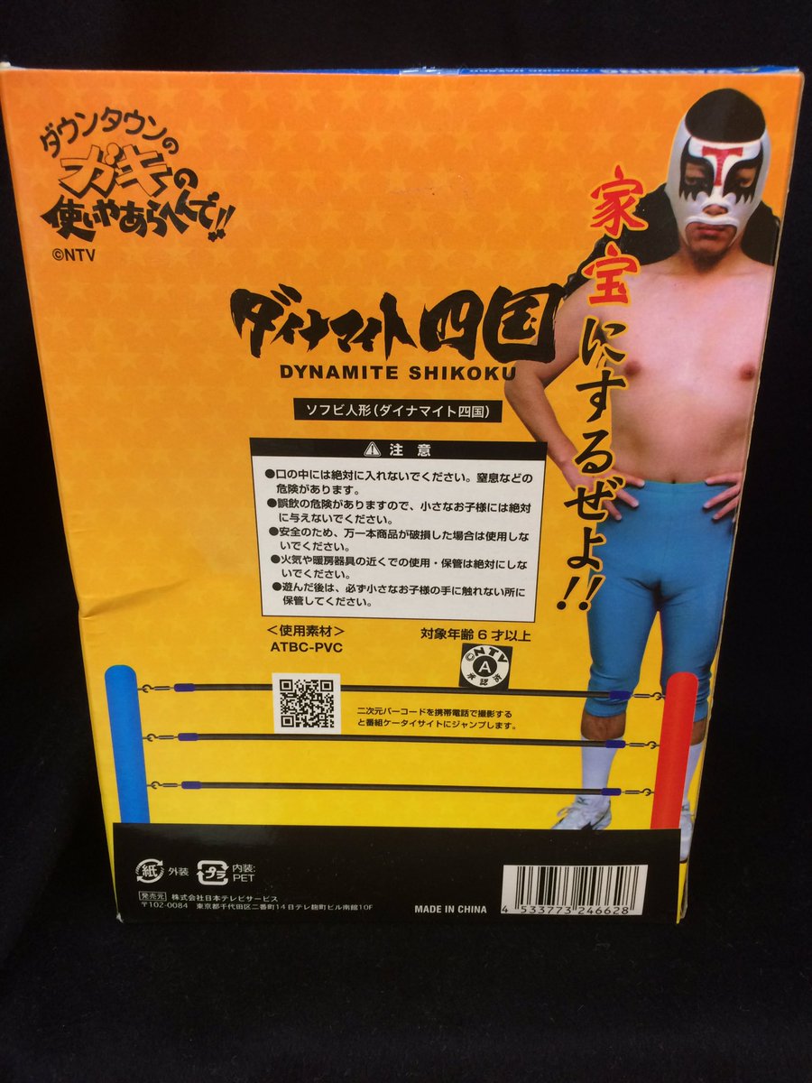 ガキの使いやあらへんで ダイナマイト四国のソフビ人形をお売り