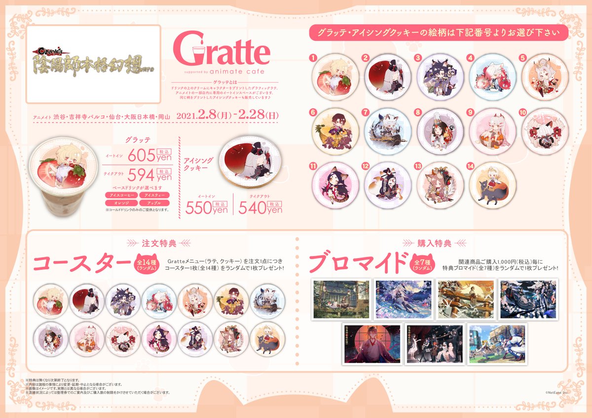 陰陽師本格幻想×Gratte】 4周年を記念して！グラッテ開催！ かわいい