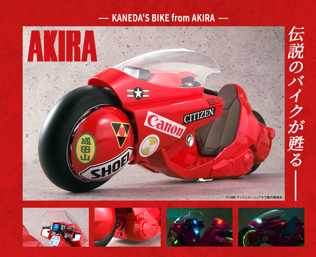 伝説のバイクが蘇る―世界的アニメーションムービー『AKIRA』より、豪華