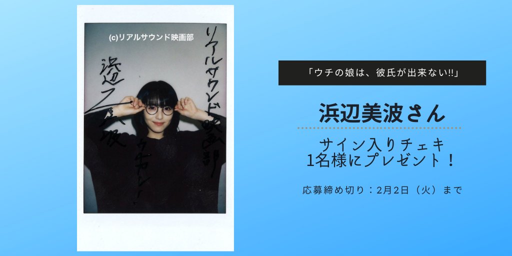 フォロー＆RT】『ウチの娘は、彼氏が出来ない!!』（#ウチカレ） #浜辺