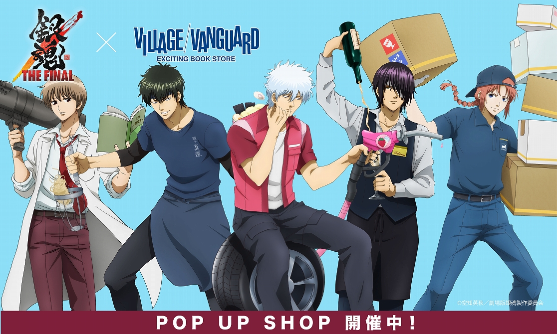 商品】銀魂×ヴィレッジヴァンガード 期間限定POP UP SHOPを1月16日(土