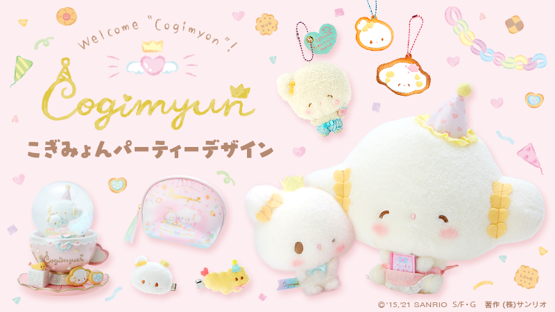 ようこそ こぎみょんパーティーデザインシリーズ】こぎみゅんの新しい