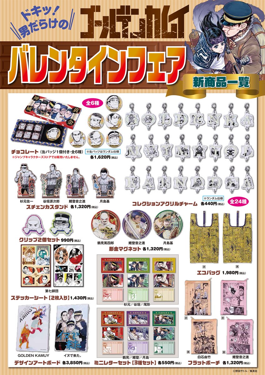 ☆ドキッ！男だらけの『ゴールデンカムイ』バレンタインフェア☆ 2021