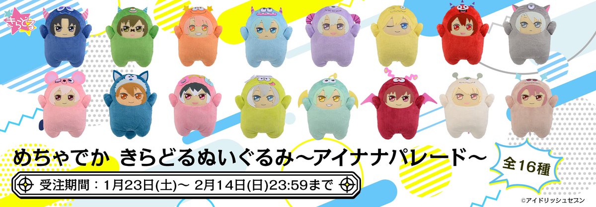 めちゃでかきらどるぬいぐるみ～アイナナパレード～】 過去にプライズ