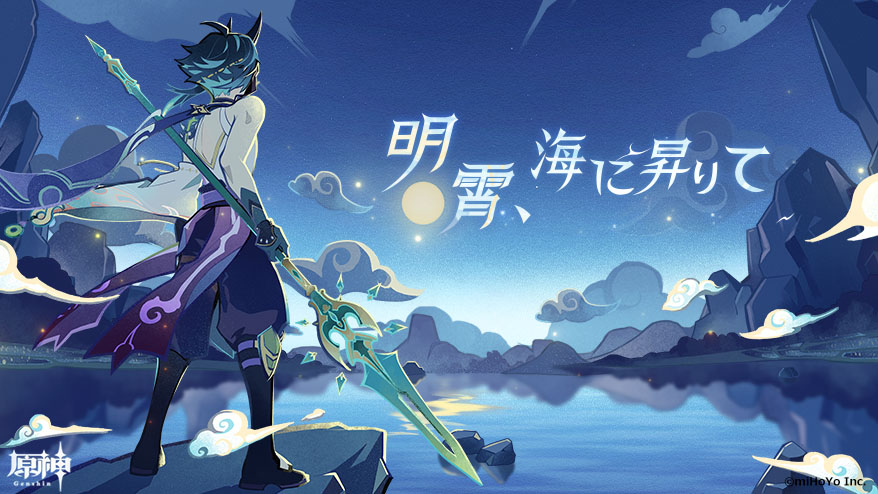 お知らせ】 Ver.1.3「明霄、海に昇りて」の特設ページが公開されました