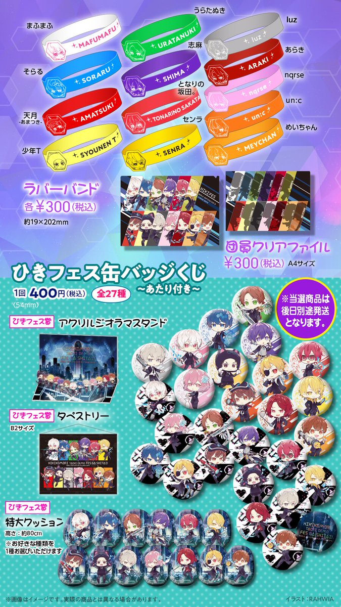 🌟ひきフェス公式グッズ通販決定！🌟 ご要望多数につき、会場販売予定