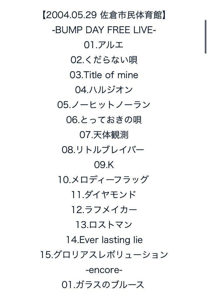 2004.05.29 FREE LIVE at 佐倉市民体育館 BUMP OF CHICKENの地元佐倉市