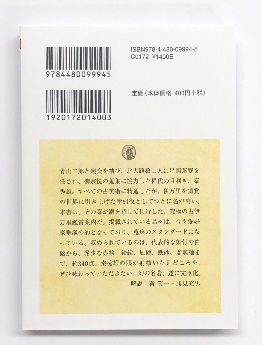筑摩書房 近刊情報6/12発売】秦 秀雄『古伊万里図鑑』(ちくま学芸文庫