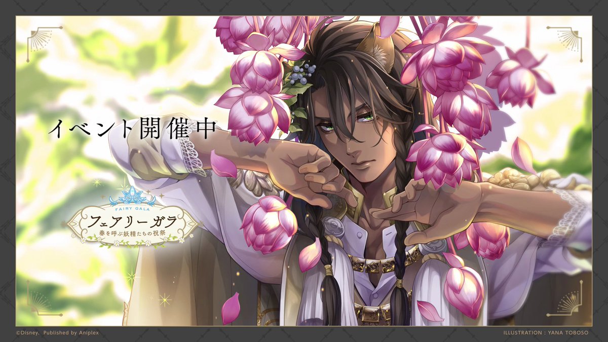 期間限定イベント「フェアリーガラ～春を呼ぶ妖精たちの祝祭～」開催中