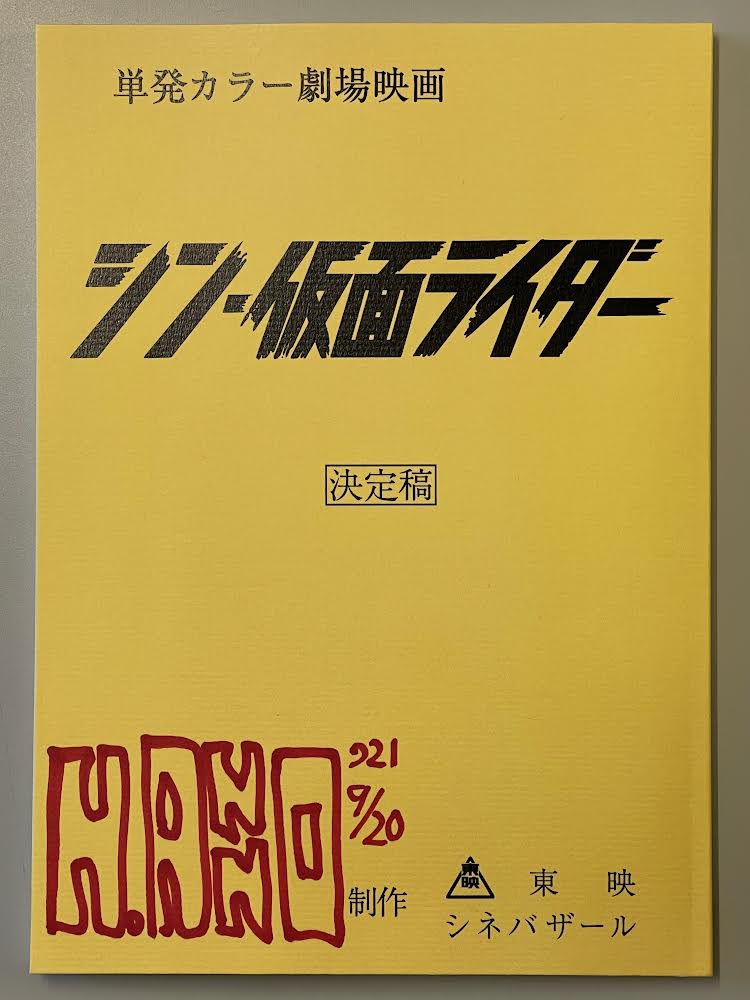 庵野秀明 監督より 撮影はこの決定稿で臨みます。 この後は、一部内容