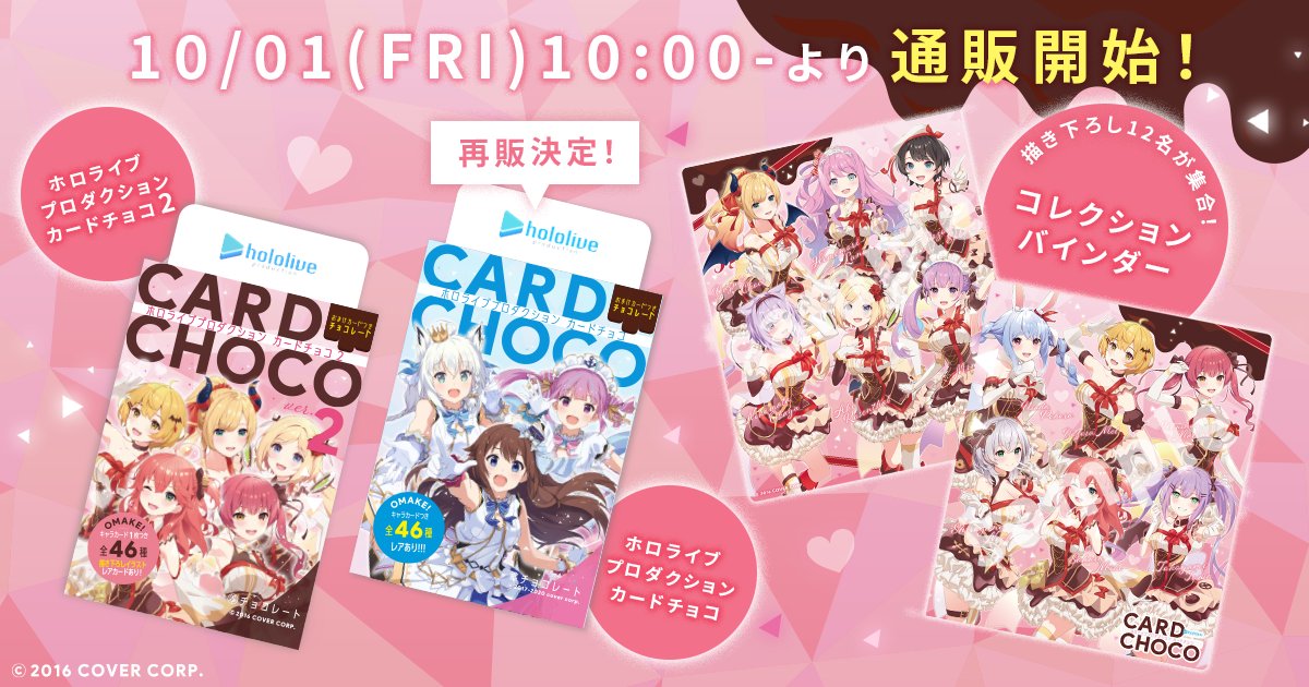 🍫お知らせ🍫】 ホロライブプロダクションカードチョコ2のオンライン