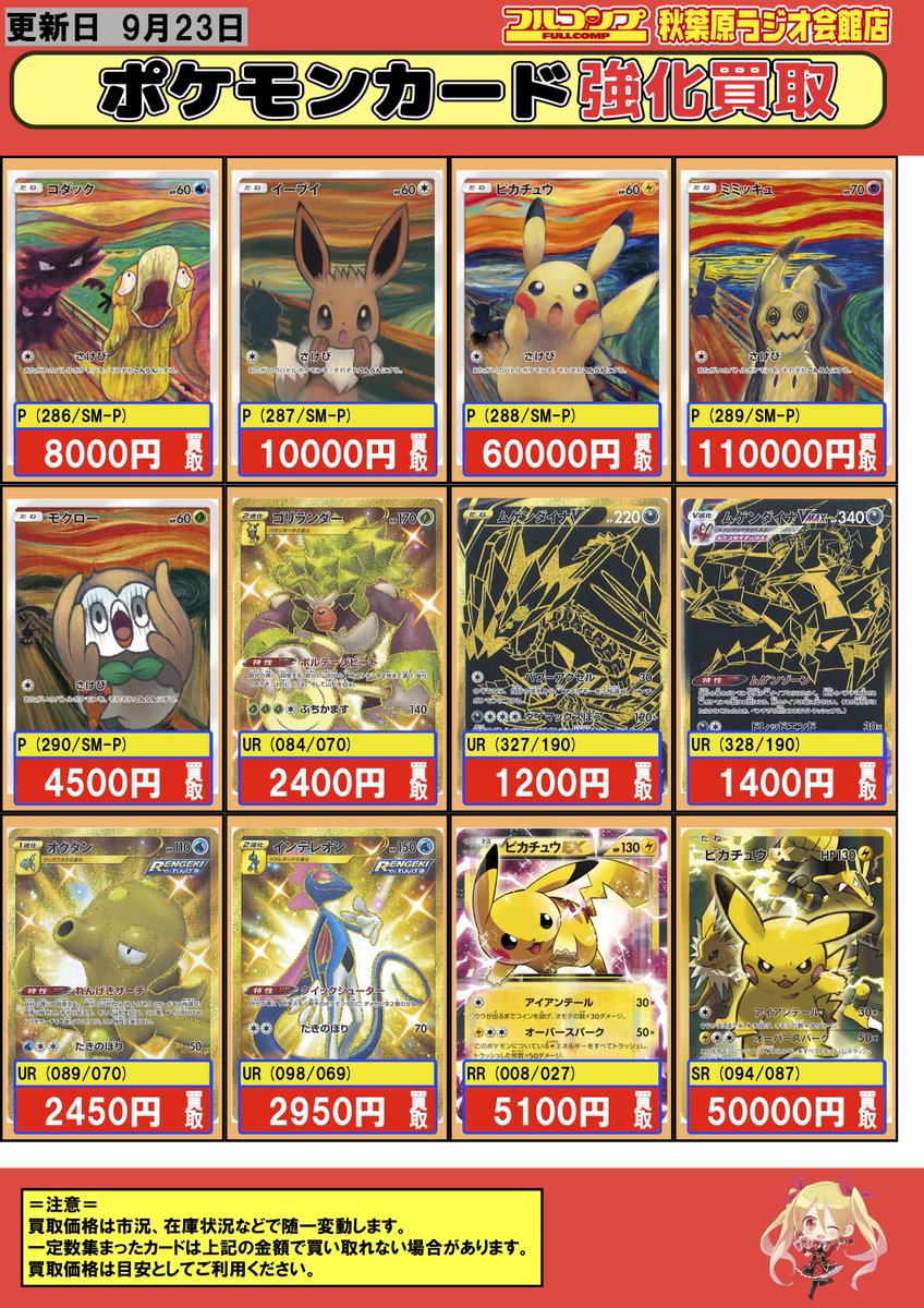ポケモンカード】買取情報 ムンク展プロモ コダック 8000 イーブイ