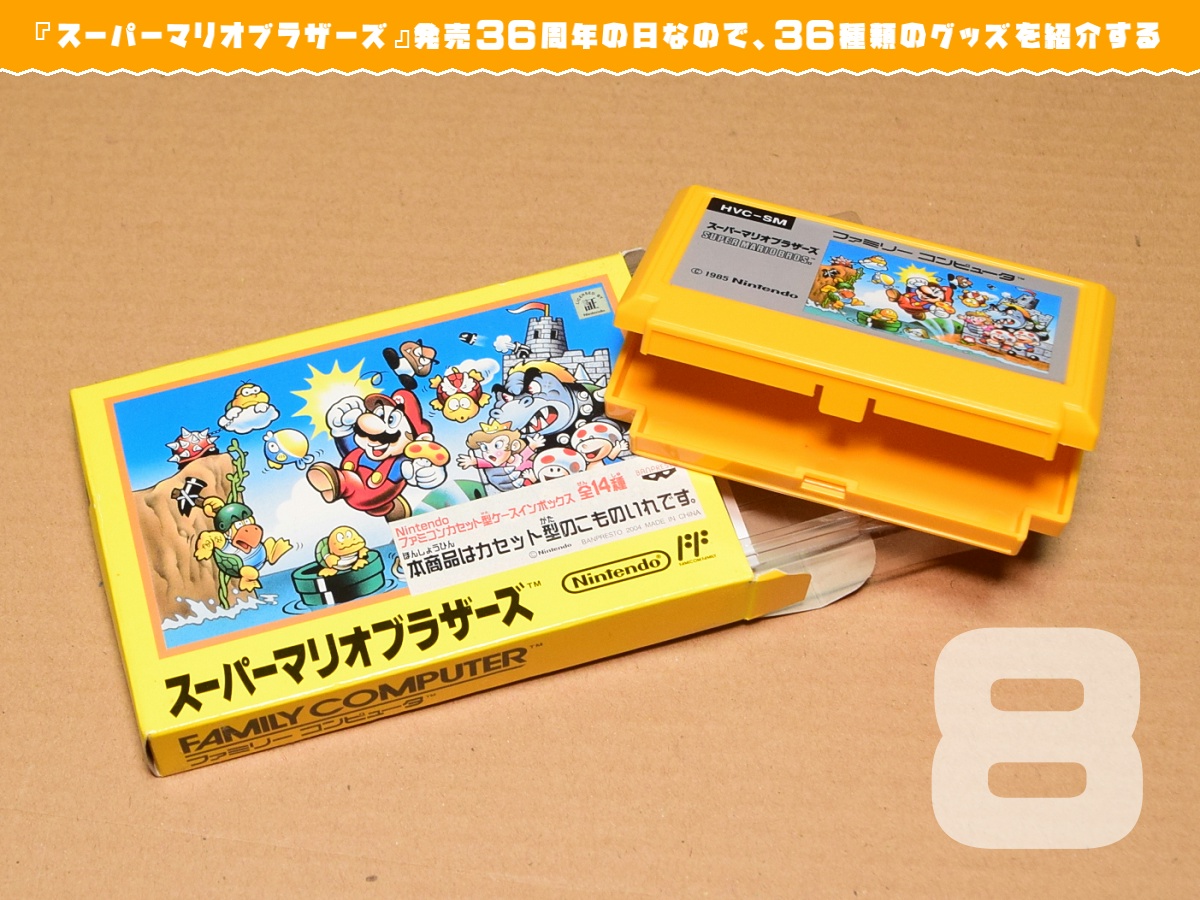 スーパーマリオブラザーズ』発売36周年の日なので、36種類のグッズを