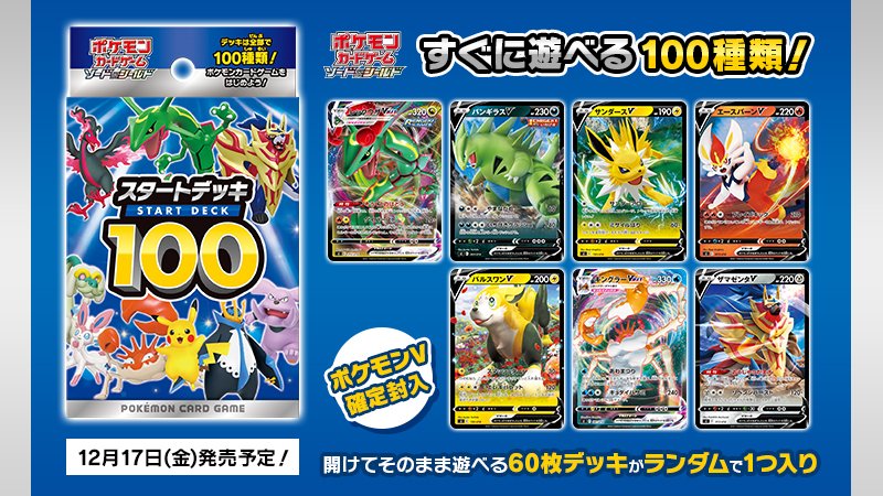 12月17日（金）に、ポケモンカードの新商品「スタートデッキ100」が