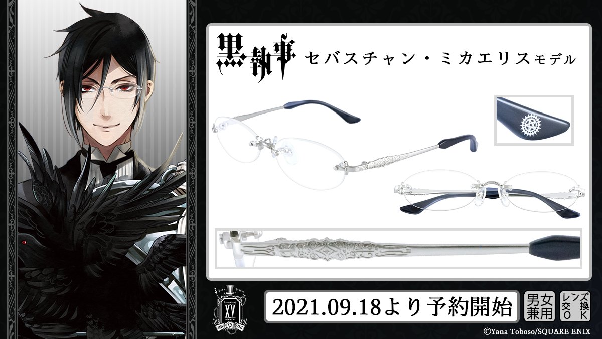 黒執事 × #執事眼鏡 eyemirror】 「セバスチャン・ミカエリス」モデル