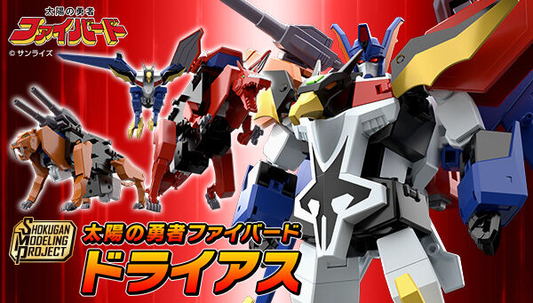 太陽の勇者ファイバード』より、宿敵「ドライアス」がSMP [SHOKUGAN