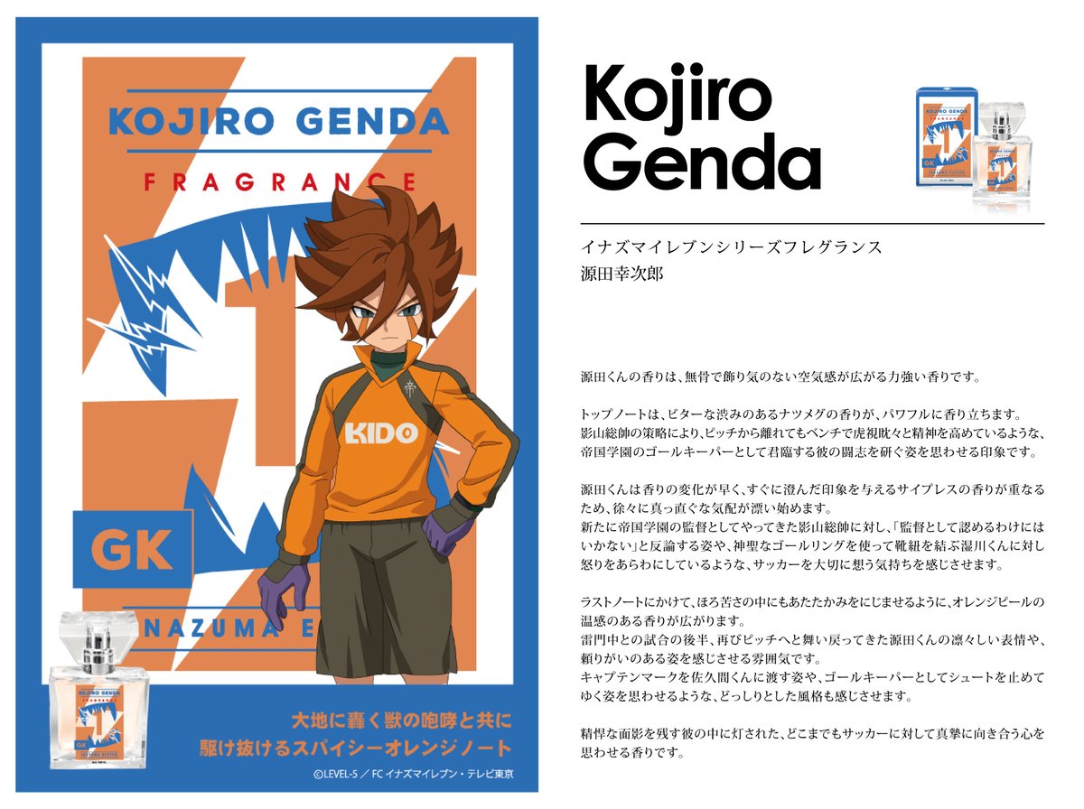 イナズマイレブン シリーズ フレグランス】 いよいよ9/24に第4弾が
