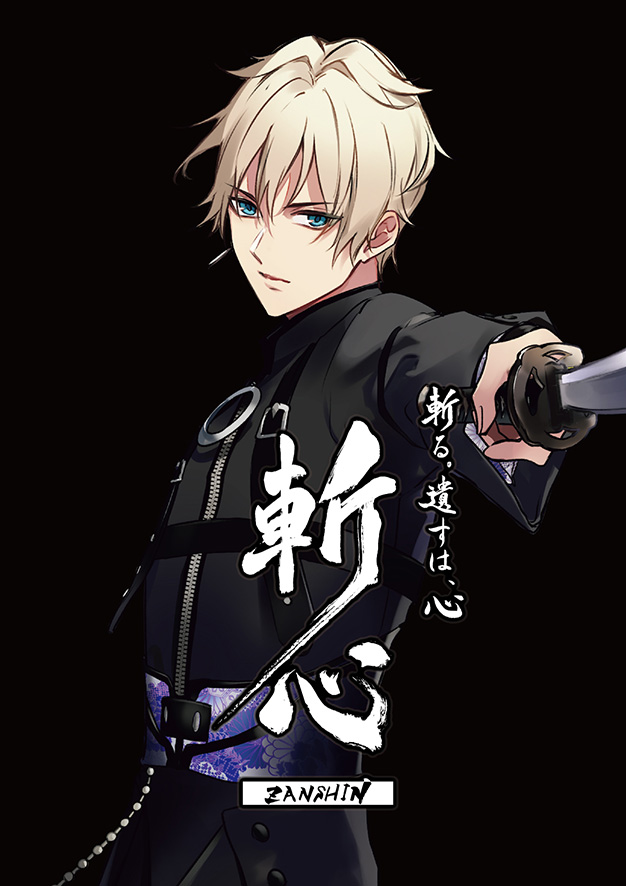 ☆斬心④☆ 「大切な人のために。俺は…逃げません！」 皐月葵CLASS