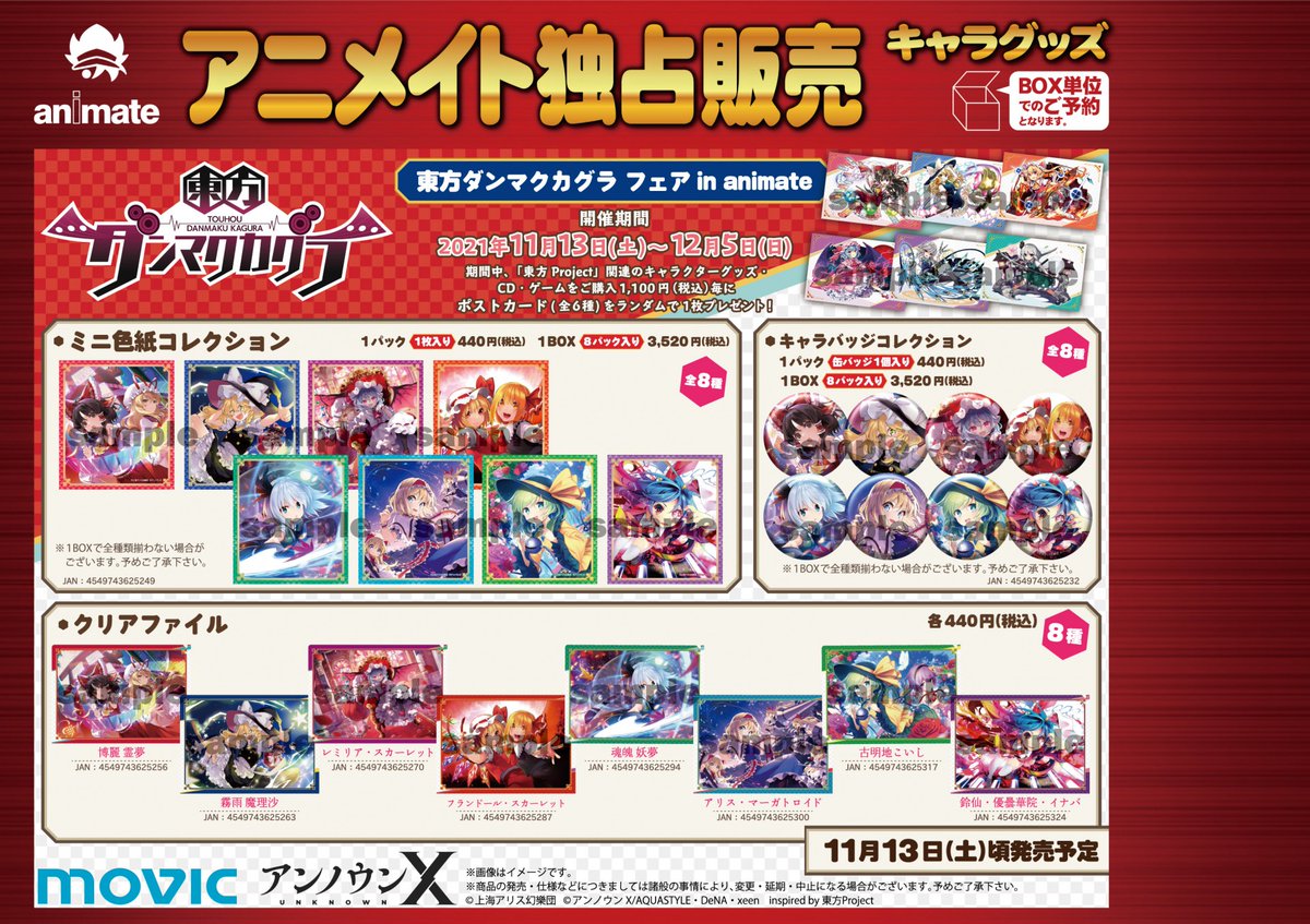 東方ダンマクカグラ フェア in animate】一部店舗にて開催決定！ 対象