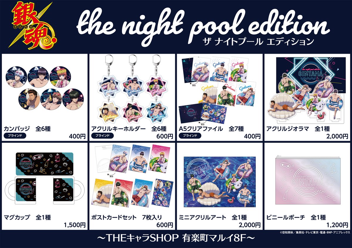 イベント】『銀魂』the night pool edition POP UP SHOPを有楽町マルイ