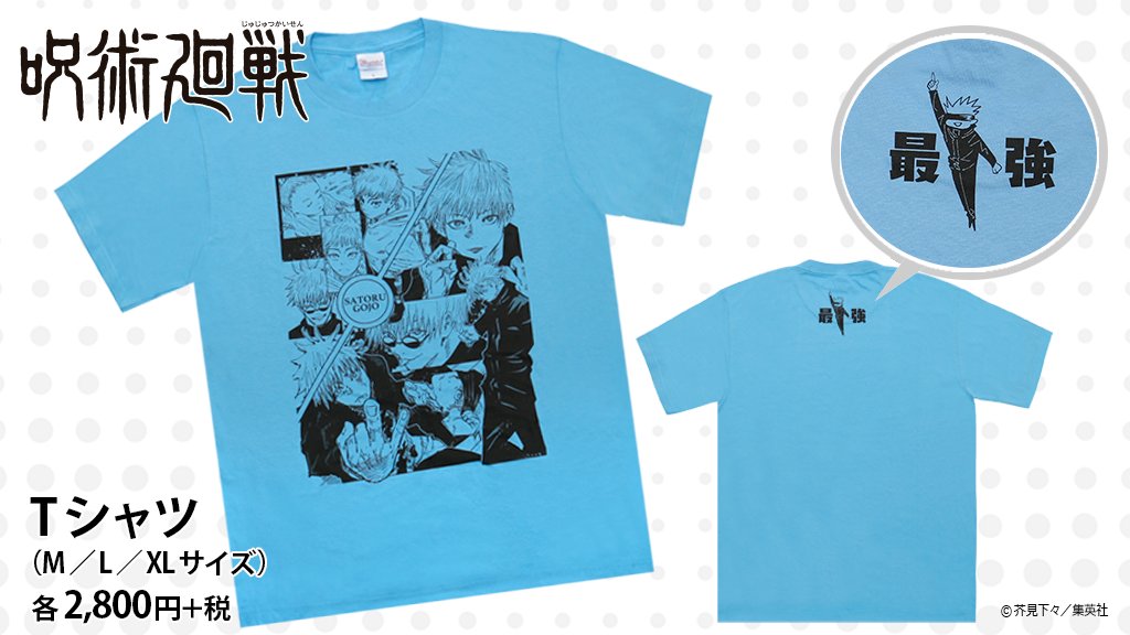 新商品！】『#呪術廻戦』Tシャツ (サイズ：M・L・XL) 各2800円+税 6/12