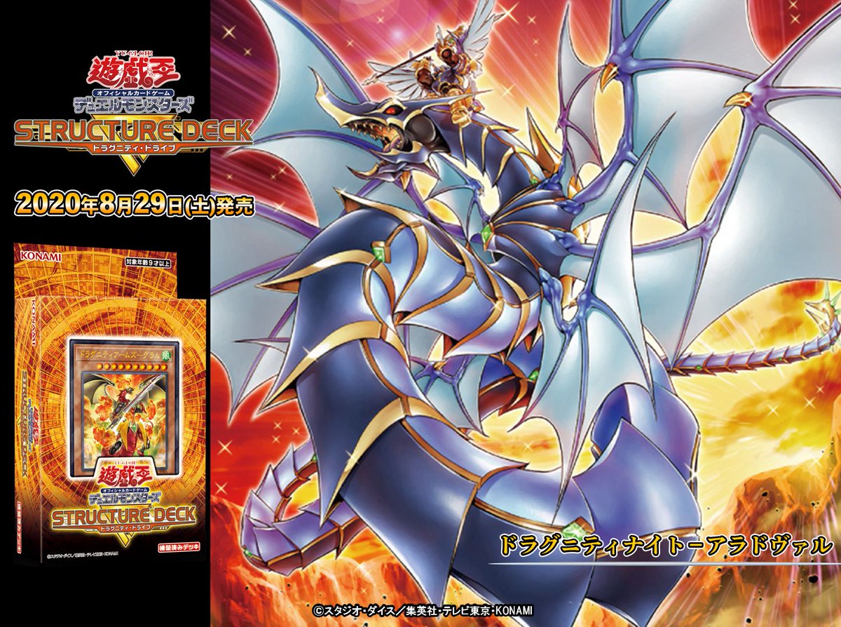 8/29（土）発売 ストラクチャーデッキR - ドラグニティ・ドライブ