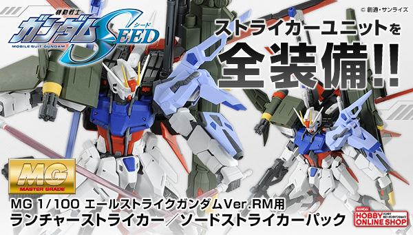 MG エールストライクガンダム Ver．RM用 ランチャー