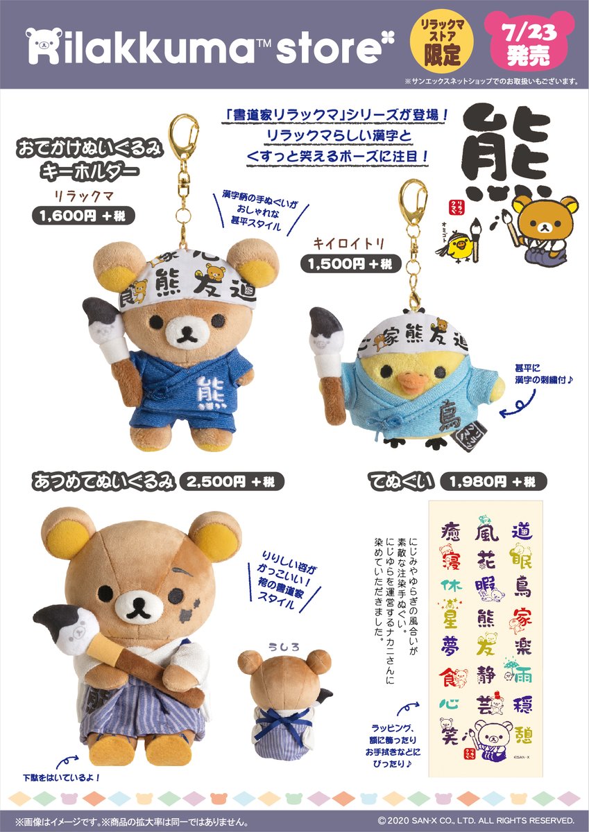 リラックマストア限定】 🍀7月23日発売🍀 「書道家リラックマ