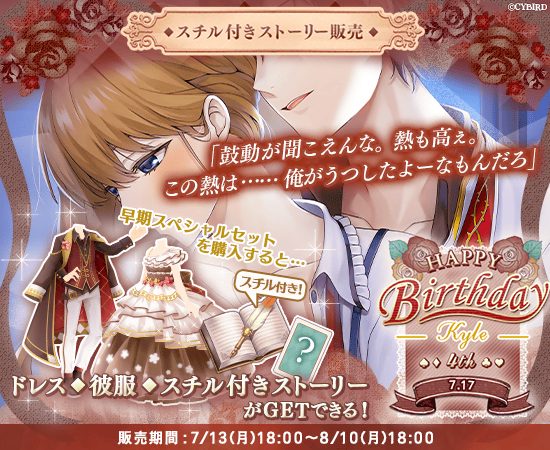 ❤カイルBDストーリー販売❤ 本日18時より、カイルの誕生日をお祝い