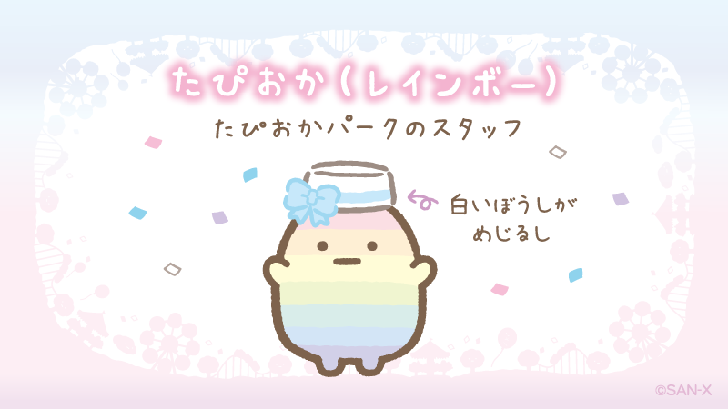 たぴおかパーク キャラ紹介① たぴおか（レインボー）